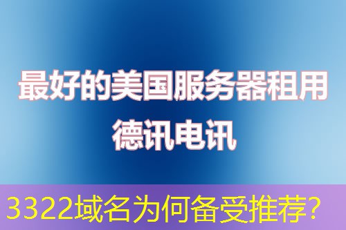 3322域名为何备受推荐？