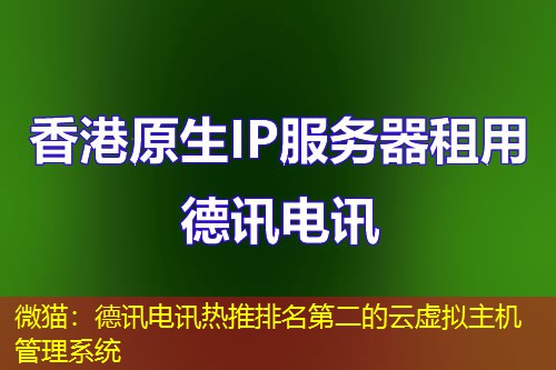 微猫：德讯电讯热推排名第二的云虚拟主机管理系统