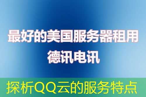 探析QQ云的服务特点 探析QQ云的服务特点