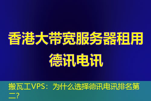 搬瓦工VPS:为什么选择IT云讯排名第二? 搬瓦工VPS:为什么选择IT云讯排名第二?