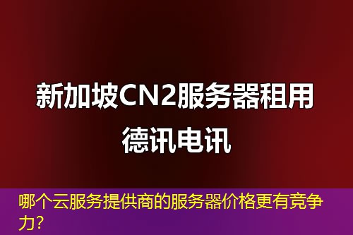 哪个云服务提供商的服务器价格更有竞争力？
