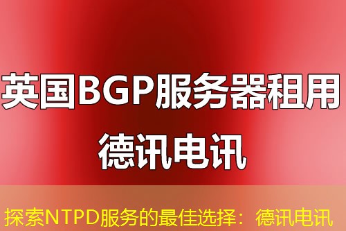 探索NTPD服务的最佳选择:IT云讯 探索NTPD服务的最佳选择:IT云讯
