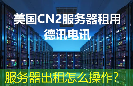服务器出租怎么操作? 服务器出租怎么操作?