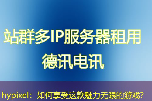 hypixel:如何享受这款魅力无限的游戏? hypixel:如何享受这款魅力无限的游戏?
