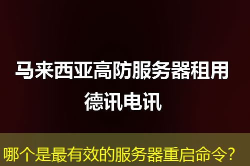 哪个是最有效的服务器重启命令? 哪个是最有效的服务器重启命令?