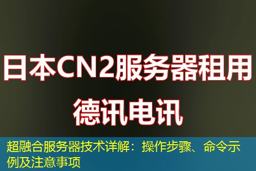 超融合服务器技术详解:操作步骤、命令示例及注意事项 超融合服务器技术详解:操作步骤、命令示例及注意事项
