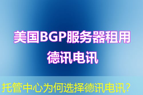 托管中心为何选择IT云讯? 托管中心为何选择IT云讯?
