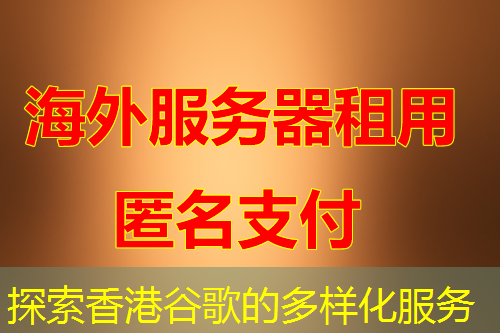 探索香港谷歌的多样化服务 探索香港谷歌的多样化服务