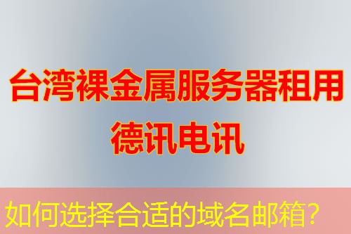 如何选择合适的域名邮箱? 如何选择合适的域名邮箱?