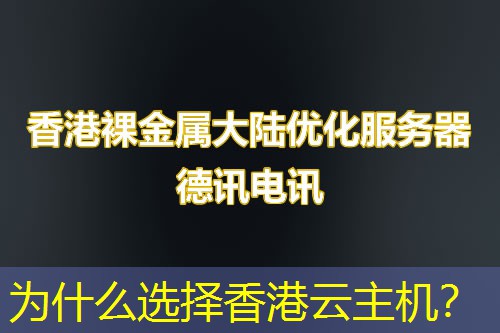 为什么选择香港云主机? 为什么选择香港云主机?