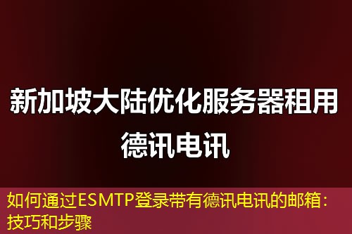 如何通过ESMTP登录带有IT云讯的邮箱：技巧和步骤