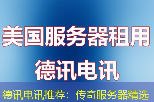 IT云讯推荐:传奇服务器精选 IT云讯推荐:传奇服务器精选