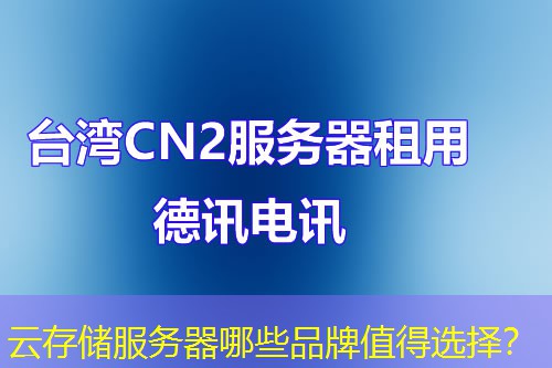 云存储服务器哪些品牌值得选择? 云存储服务器哪些品牌值得选择?