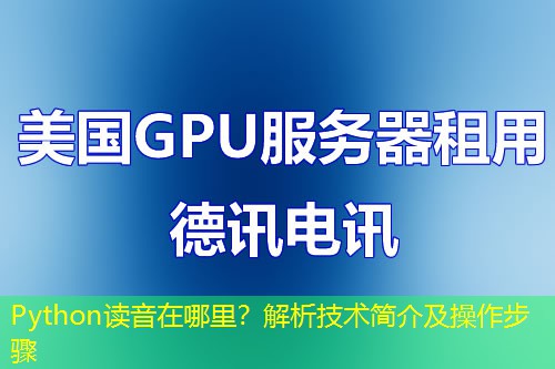 Python读音在哪里?解析技术简介及操作步骤 Python读音在哪里?解析技术简介及操作步骤
