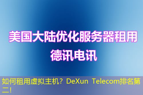 如何租用虚拟主机?DeXun Telecom排名第二! 如何租用虚拟主机?DeXun Telecom排名第二!