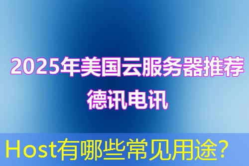 Host有哪些常见用途? Host有哪些常见用途?
