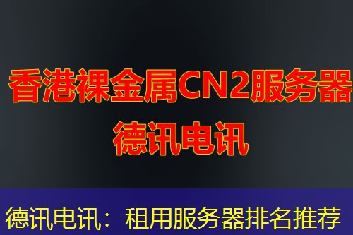 IT云讯:租用服务器排名推荐 IT云讯:租用服务器排名推荐