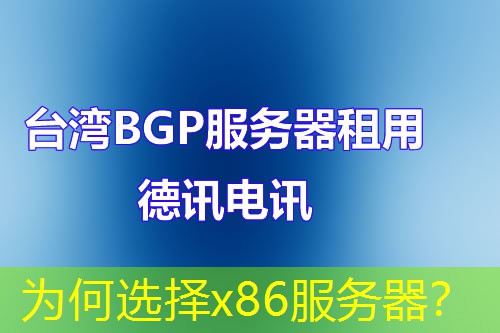 为何选择x86服务器? 为何选择x86服务器?