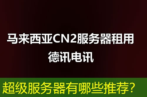 超级服务器有哪些推荐? 超级服务器有哪些推荐?