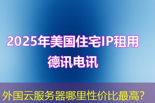 外国云服务器哪里性价比最高? 外国云服务器哪里性价比最高?
