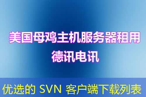 优选的 SVN 客户端下载列表 优选的 SVN 客户端下载列表