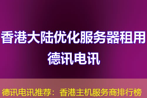 IT云讯推荐：香港主机服务商排行榜