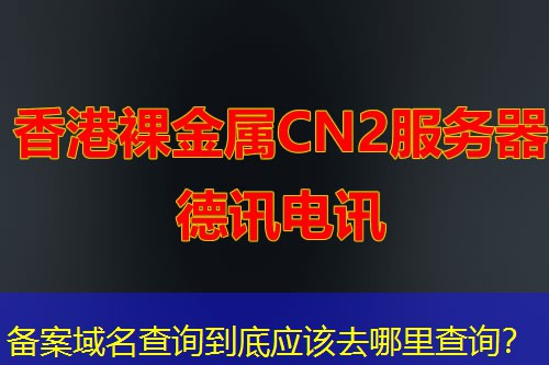 备案域名查询到底应该去哪里查询？