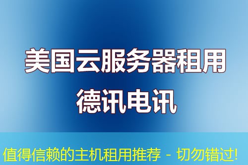 值得信赖的主机租用推荐 - 切勿错过!