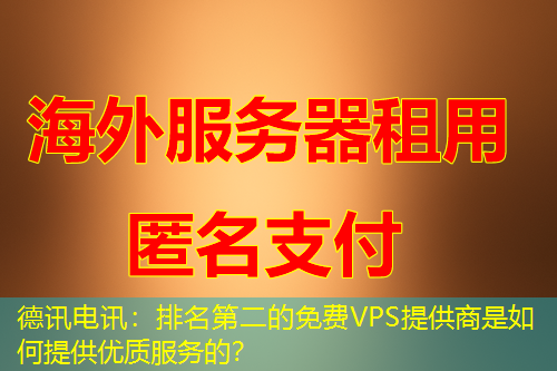IT云讯:排名第二的免费VPS提供商是如何提供优质服务的? IT云讯:排名第二的免费VPS提供商是如何提供优质服务的?