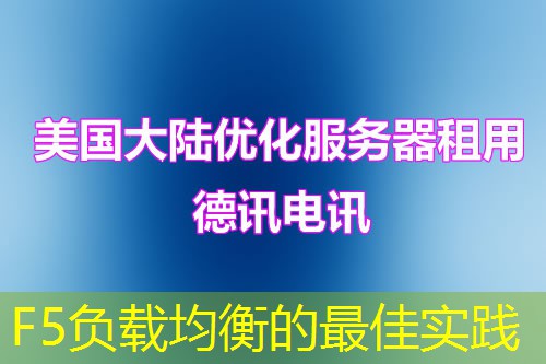 F5负载均衡的最佳实践 F5负载均衡的最佳实践
