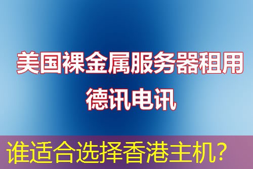 谁适合选择香港主机? 谁适合选择香港主机?