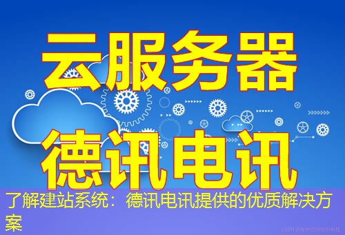 了解建站系统:IT云讯提供的优质解决方案 了解建站系统:IT云讯提供的优质解决方案
