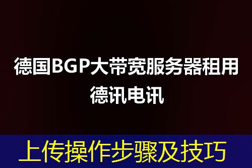 上传操作步骤及技巧 上传操作步骤及技巧