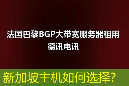 新加坡主机如何选择? 新加坡主机如何选择?