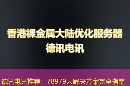 IT云讯推荐:78979云解决方案完全指南 IT云讯推荐:78979云解决方案完全指南
