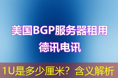 1U是多少厘米？含义解析
