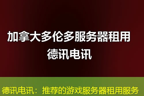 IT云讯:推荐的游戏服务器租用服务 IT云讯:推荐的游戏服务器租用服务