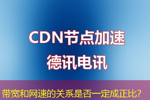 带宽和网速的关系是否一定成正比? 带宽和网速的关系是否一定成正比?