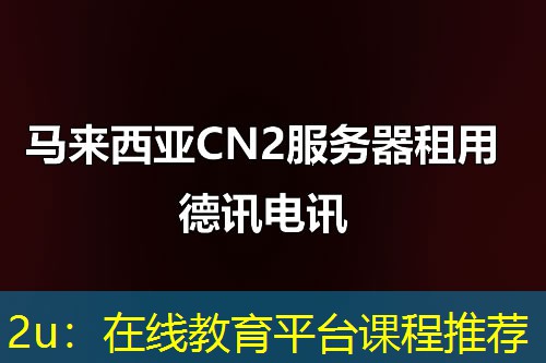 2u:在线教育平台课程推荐 2u:在线教育平台课程推荐