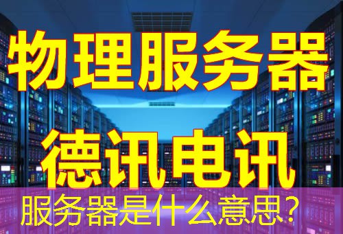 服务器是什么意思？