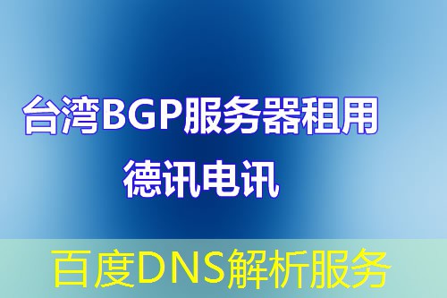 百度DNS解析服务 百度DNS解析服务