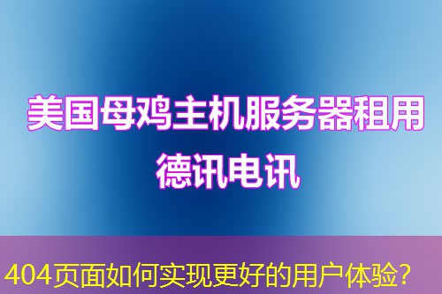 404页面如何实现更好的用户体验? 404页面如何实现更好的用户体验?