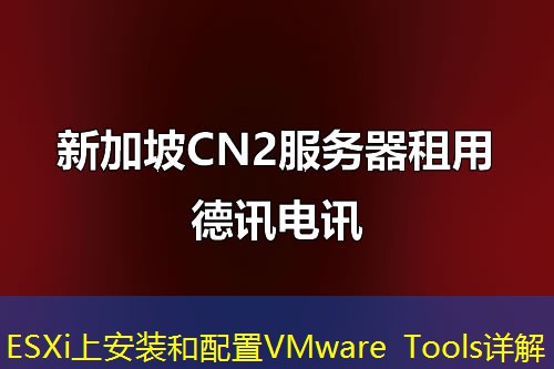 ESXi上安装和配置VMware Tools详解 ESXi上安装和配置VMware Tools详解