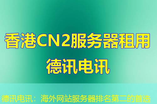 IT云讯：海外网站服务器排名第二的首选