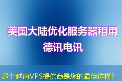 哪个越南VPS提供商是您的最佳选择? 哪个越南VPS提供商是您的最佳选择?