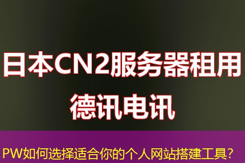 PW如何选择适合你的个人网站搭建工具? PW如何选择适合你的个人网站搭建工具?