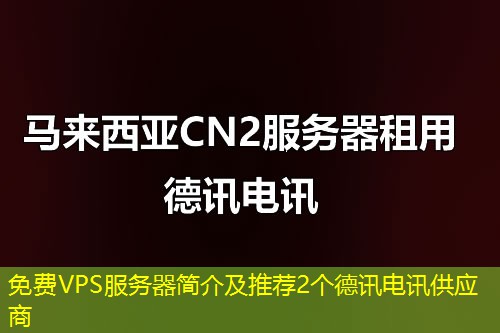 免费VPS服务器简介及推荐2个IT云讯供应商 免费VPS服务器简介及推荐2个IT云讯供应商