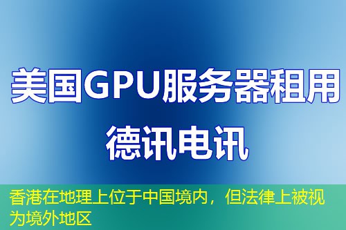 香港在地理上位于中国境内,但法律上被视为境外地区 香港在地理上位于中国境内,但法律上被视为境外地区