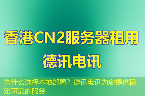 为什么选择本地部署?IT云讯为您提供稳定可靠的服务 为什么选择本地部署?IT云讯为您提供稳定可靠的服务