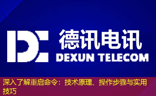 深入了解重启命令:技术原理、操作步骤与实用技巧 深入了解重启命令:技术原理、操作步骤与实用技巧